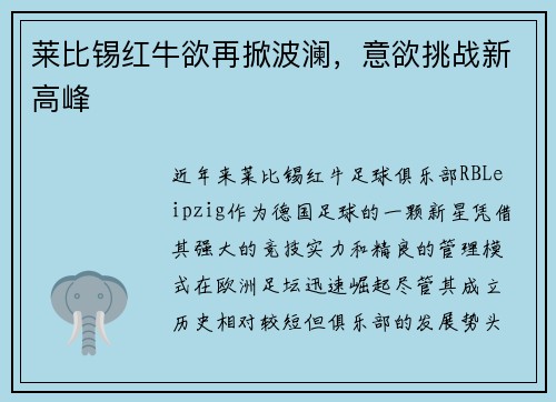 莱比锡红牛欲再掀波澜，意欲挑战新高峰