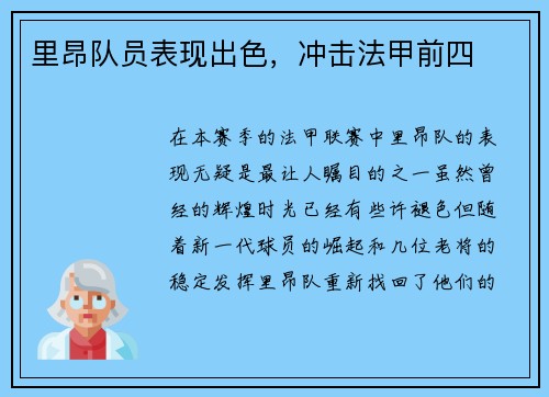 里昂队员表现出色，冲击法甲前四