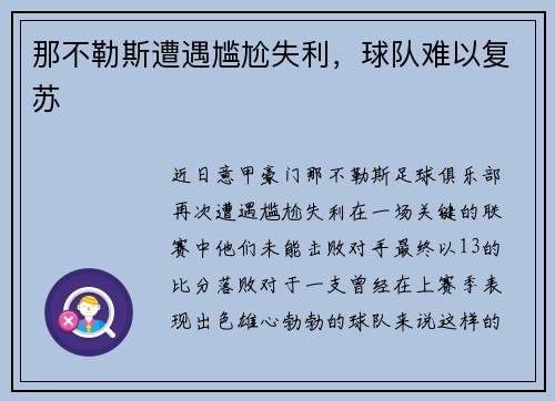 那不勒斯遭遇尴尬失利，球队难以复苏