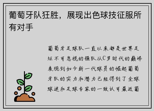 葡萄牙队狂胜，展现出色球技征服所有对手