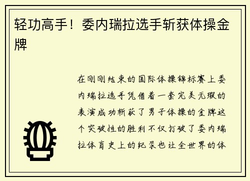 轻功高手！委内瑞拉选手斩获体操金牌