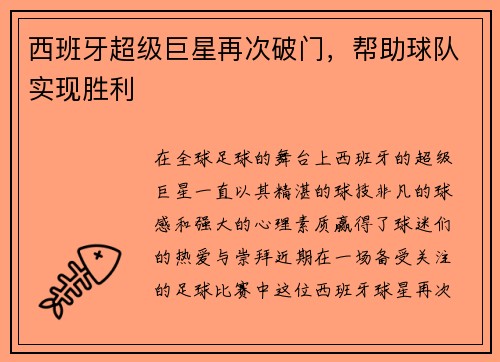 西班牙超级巨星再次破门，帮助球队实现胜利