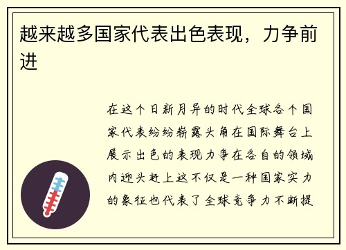 越来越多国家代表出色表现，力争前进