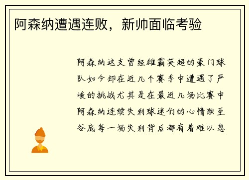 阿森纳遭遇连败，新帅面临考验