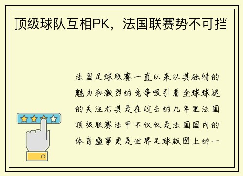 顶级球队互相PK，法国联赛势不可挡