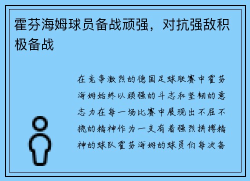 霍芬海姆球员备战顽强，对抗强敌积极备战