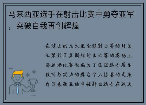 马来西亚选手在射击比赛中勇夺亚军，突破自我再创辉煌