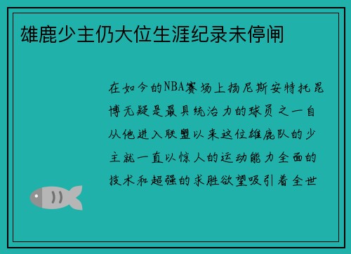 雄鹿少主仍大位生涯纪录未停闸