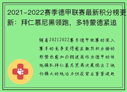 2021-2022赛季德甲联赛最新积分榜更新：拜仁慕尼黑领跑，多特蒙德紧追其后