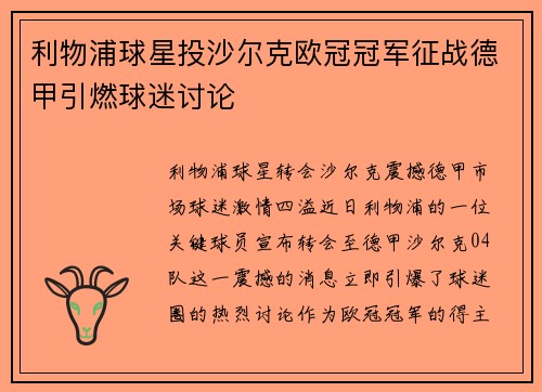 利物浦球星投沙尔克欧冠冠军征战德甲引燃球迷讨论