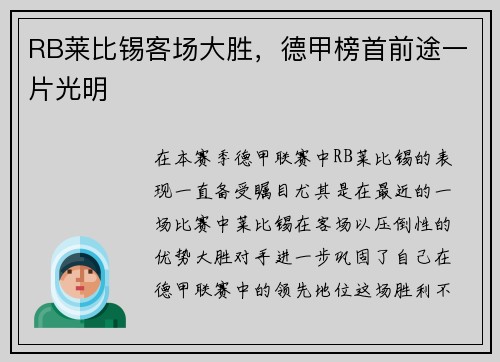 RB莱比锡客场大胜，德甲榜首前途一片光明