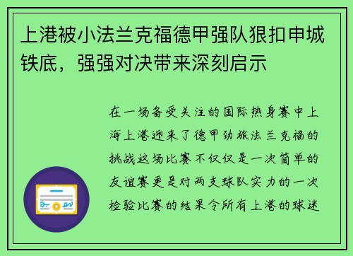 上港被小法兰克福德甲强队狠扣申城铁底，强强对决带来深刻启示