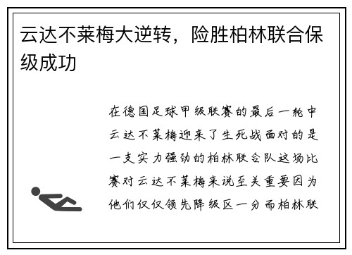 云达不莱梅大逆转，险胜柏林联合保级成功