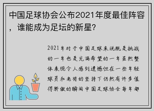 中国足球协会公布2021年度最佳阵容，谁能成为足坛的新星？