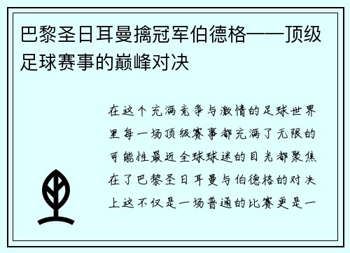 巴黎圣日耳曼擒冠军伯德格——顶级足球赛事的巅峰对决