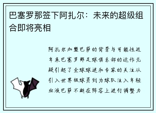 巴塞罗那签下阿扎尔：未来的超级组合即将亮相