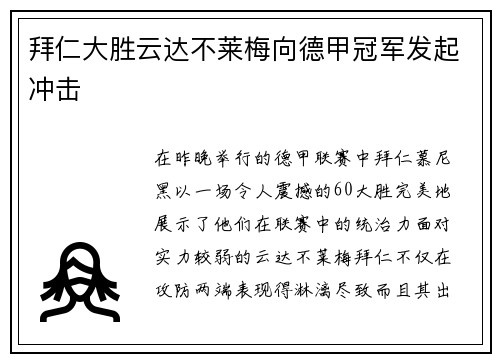 拜仁大胜云达不莱梅向德甲冠军发起冲击