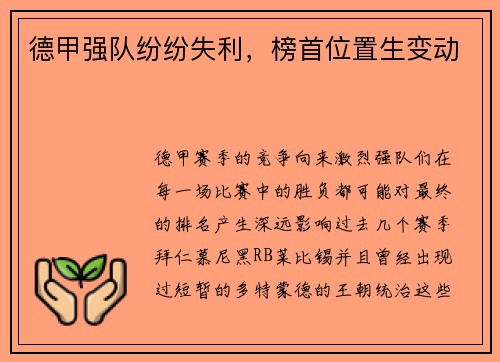 德甲强队纷纷失利，榜首位置生变动