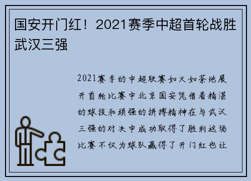 国安开门红！2021赛季中超首轮战胜武汉三强