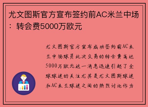 尤文图斯官方宣布签约前AC米兰中场：转会费5000万欧元