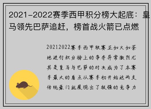 2021-2022赛季西甲积分榜大起底：皇马领先巴萨追赶，榜首战火箭已点燃