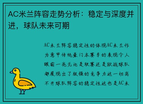 AC米兰阵容走势分析：稳定与深度并进，球队未来可期
