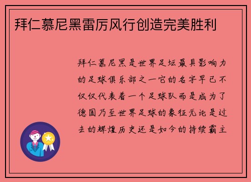 拜仁慕尼黑雷厉风行创造完美胜利