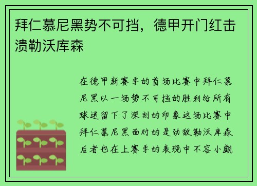 拜仁慕尼黑势不可挡，德甲开门红击溃勒沃库森