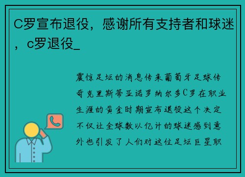 C罗宣布退役，感谢所有支持者和球迷，c罗退役_