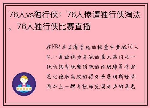 76人vs独行侠：76人惨遭独行侠淘汰，76人独行侠比赛直播