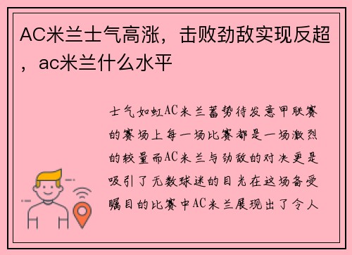 AC米兰士气高涨，击败劲敌实现反超，ac米兰什么水平