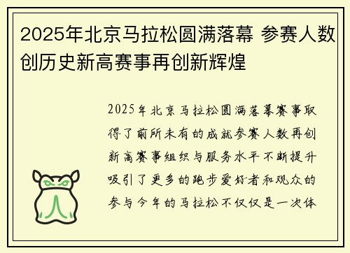 2025年北京马拉松圆满落幕 参赛人数创历史新高赛事再创新辉煌