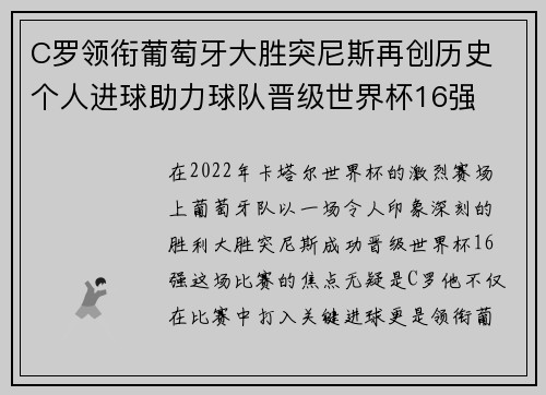 C罗领衔葡萄牙大胜突尼斯再创历史 个人进球助力球队晋级世界杯16强