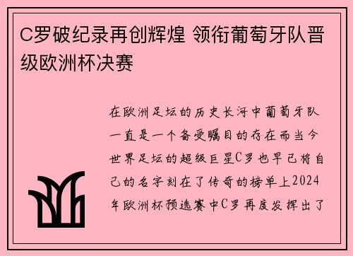 C罗破纪录再创辉煌 领衔葡萄牙队晋级欧洲杯决赛