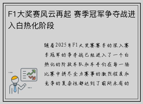 F1大奖赛风云再起 赛季冠军争夺战进入白热化阶段