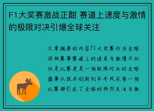 F1大奖赛激战正酣 赛道上速度与激情的极限对决引爆全球关注