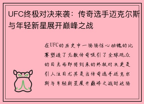 UFC终极对决来袭：传奇选手迈克尔斯与年轻新星展开巅峰之战