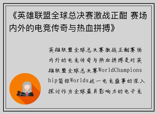 《英雄联盟全球总决赛激战正酣 赛场内外的电竞传奇与热血拼搏》