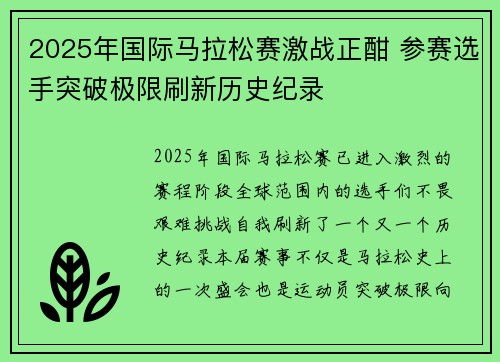 2025年国际马拉松赛激战正酣 参赛选手突破极限刷新历史纪录