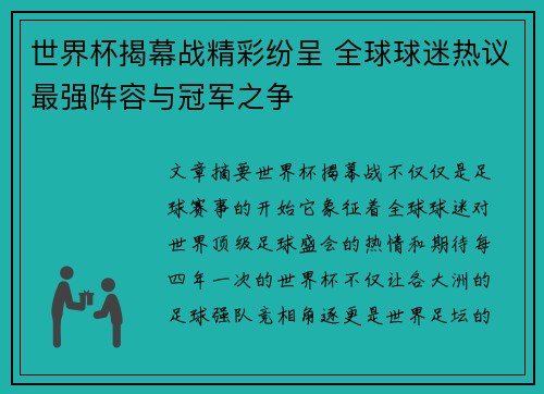 世界杯揭幕战精彩纷呈 全球球迷热议最强阵容与冠军之争