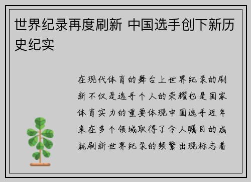 世界纪录再度刷新 中国选手创下新历史纪实