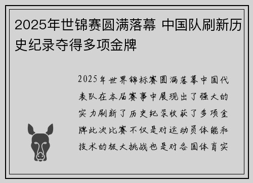 2025年世锦赛圆满落幕 中国队刷新历史纪录夺得多项金牌