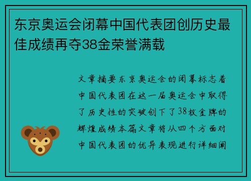东京奥运会闭幕中国代表团创历史最佳成绩再夺38金荣誉满载