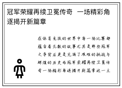 冠军荣耀再续卫冕传奇  一场精彩角逐揭开新篇章