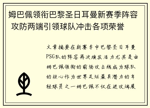 姆巴佩领衔巴黎圣日耳曼新赛季阵容 攻防两端引领球队冲击各项荣誉