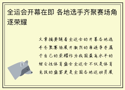 全运会开幕在即 各地选手齐聚赛场角逐荣耀