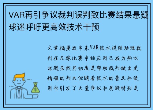 VAR再引争议裁判误判致比赛结果悬疑球迷呼吁更高效技术干预