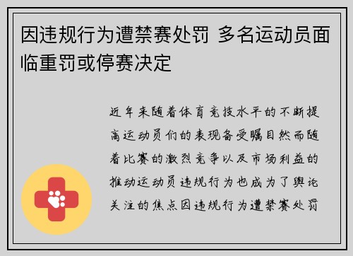 因违规行为遭禁赛处罚 多名运动员面临重罚或停赛决定