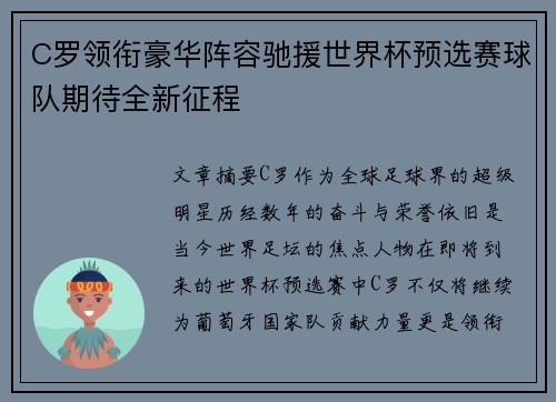 C罗领衔豪华阵容驰援世界杯预选赛球队期待全新征程