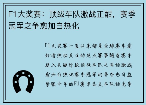 F1大奖赛：顶级车队激战正酣，赛季冠军之争愈加白热化